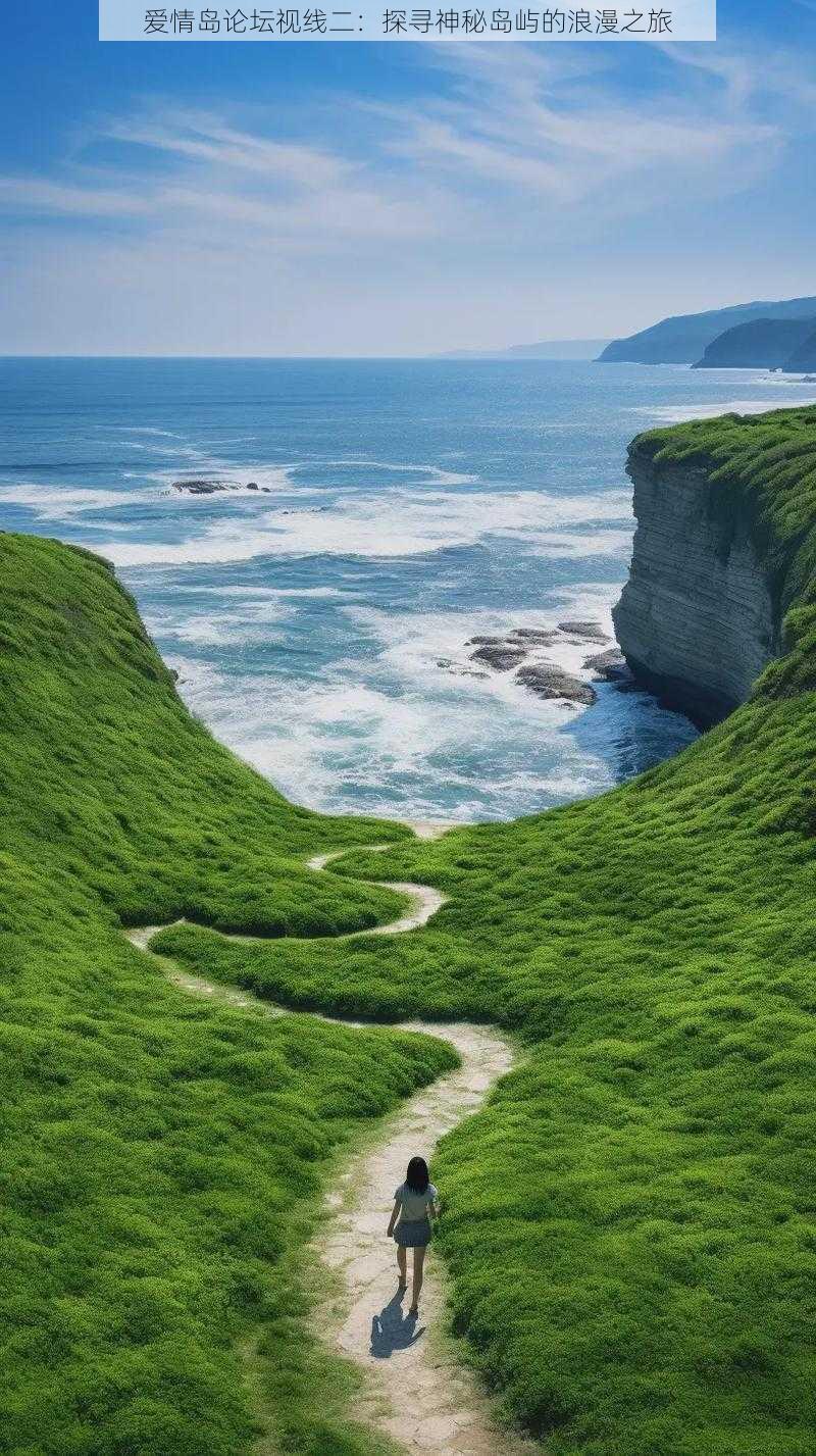 爱情岛论坛视线二：探寻神秘岛屿的浪漫之旅