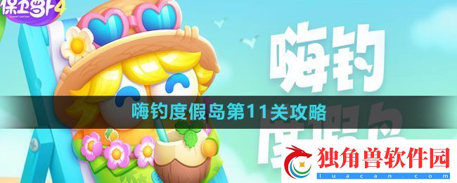 保卫萝卜4嗨钓度假岛第11关怎么过-嗨钓度假岛第11关通关攻略网