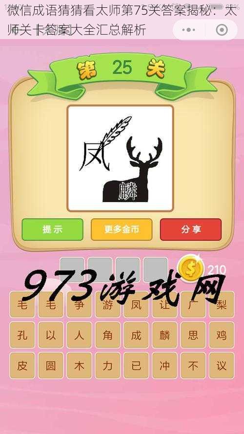 微信成语猜猜看太师第75关答案揭秘:太师关卡答案大全汇总解析