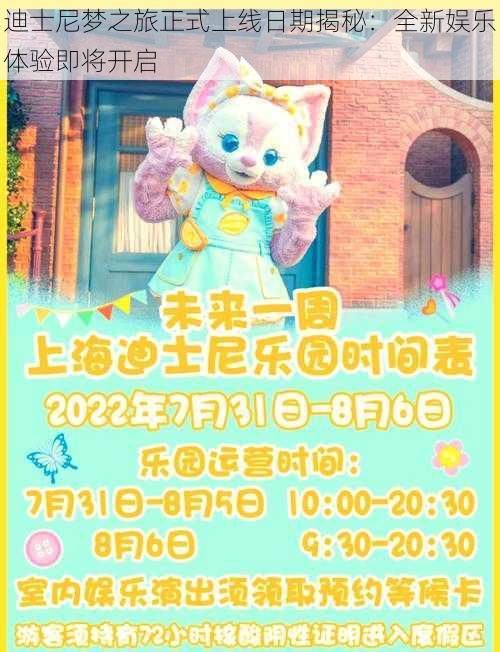 迪士尼梦之旅正式上线日期揭秘:全新娱乐体验即将开启