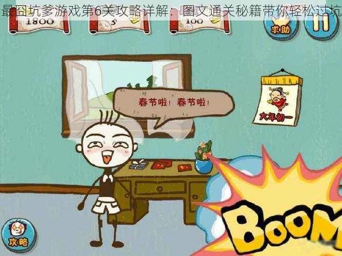 最囧坑爹游戏第6关攻略详解:图文通关秘籍带你轻松过坑