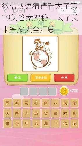 微信成语猜猜看太子第119关答案揭秘：太子关卡答案大全汇总
