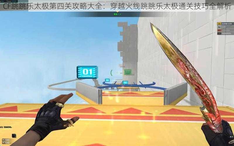 CF跳跳乐太极第四关攻略大全：穿越火线跳跳乐太极通关技巧全解析