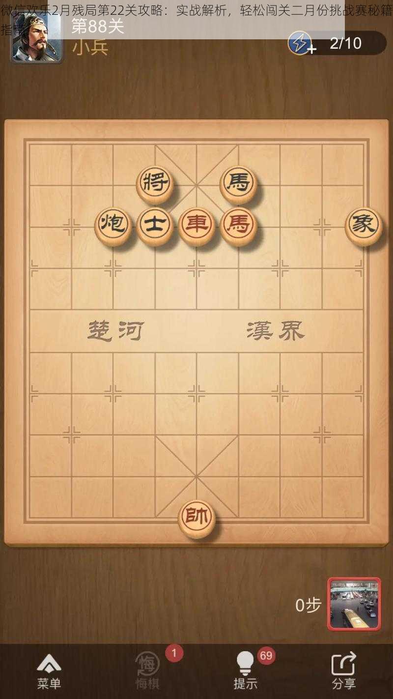 微信欢乐2月残局第22关攻略:实战解析,轻松闯关二月份挑战赛秘籍指南