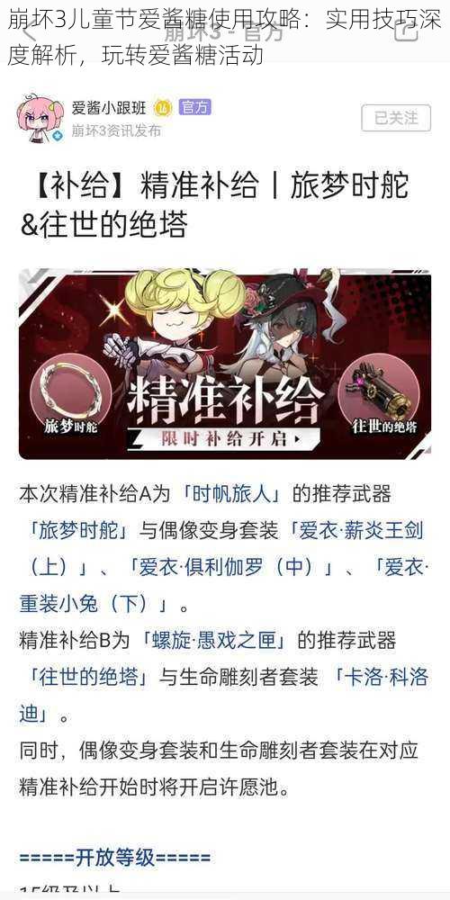崩坏3儿童节爱酱糖使用攻略：实用技巧深度解析，玩转爱酱糖活动