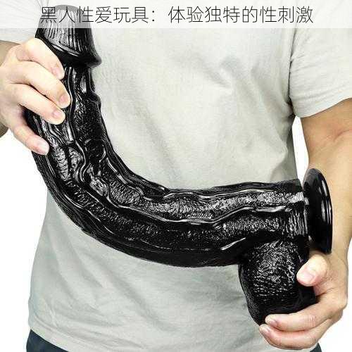 黑人**玩具:体验独特的性刺激