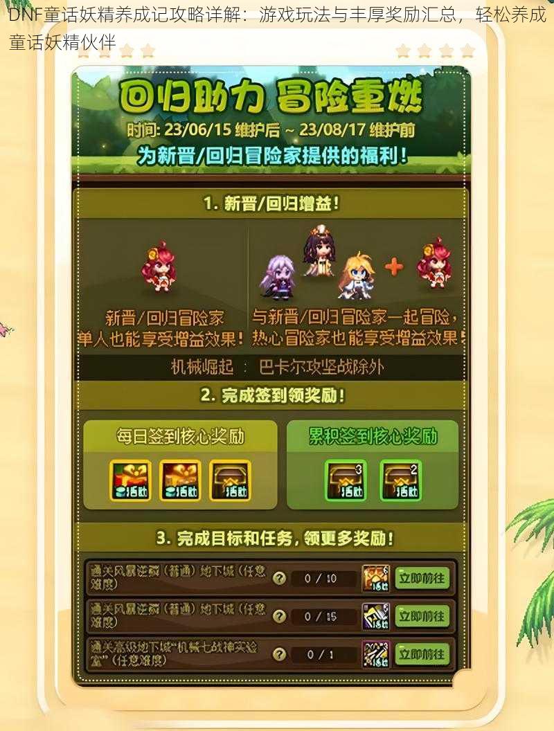 DNF童话妖精养成记攻略详解：游戏玩法与丰厚奖励汇总，轻松养成童话妖精伙伴