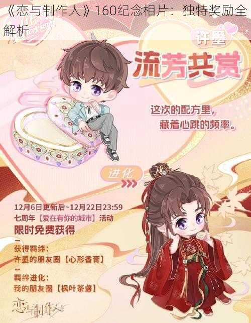 《恋与制作人》160纪念相片:独特奖励全解析