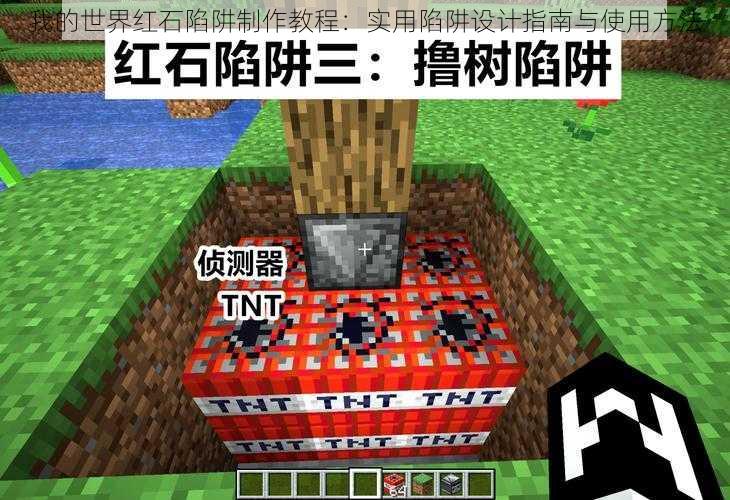 我的世界红石陷阱制作教程:实用陷阱设计指南与使用方法