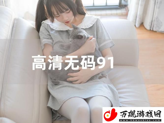 91在线观看-网友：这样的观影体验让我爱上了电影