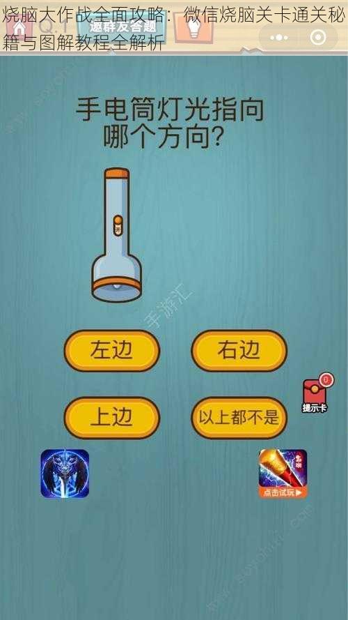 烧脑大作战全面攻略：微信烧脑关卡通关秘籍与图解教程全解析