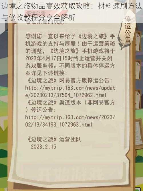 边境之旅物品高效获取攻略:材料速刷方法与修改教程分享全解析