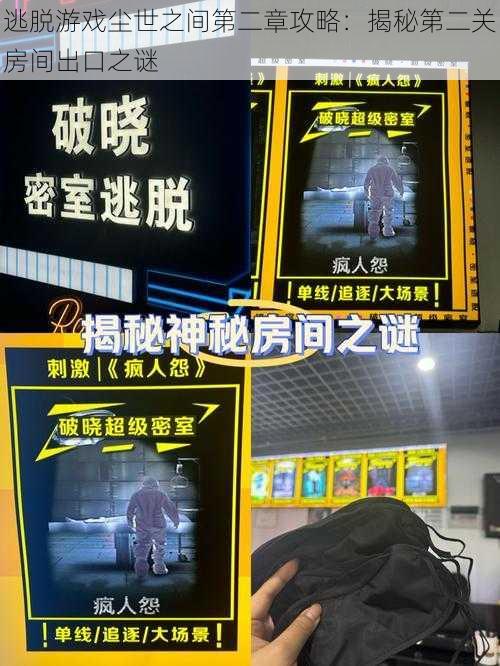 逃脱游戏尘世之间第二章攻略：揭秘第二关房间出口之谜