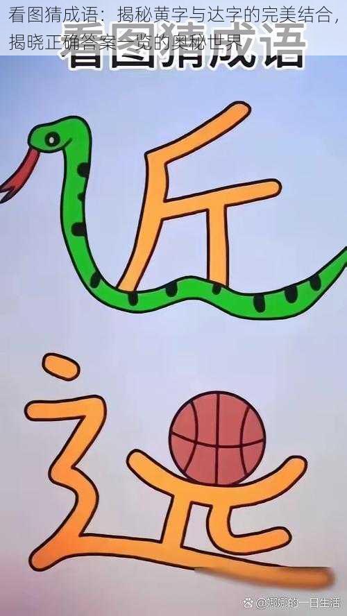 看图猜成语：揭秘黄字与达字的完美结合，揭晓正确答案一览的奥秘世界