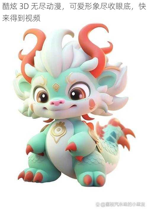 酷炫 3D 无尽动漫,可爱形象尽收眼底,快来得到视频