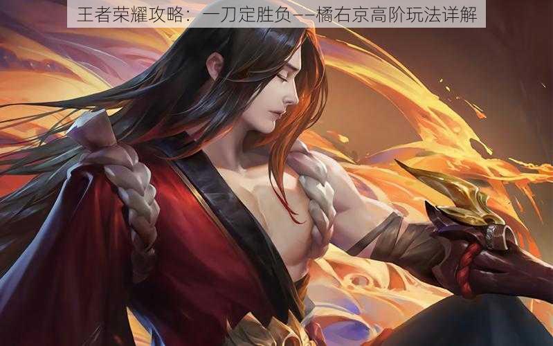 王者荣耀攻略：一刀定胜负——橘右京高阶玩法详解
