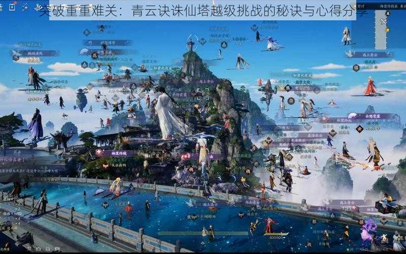 突破重重难关:青云诀诛仙塔越级挑战的秘诀与心得分享