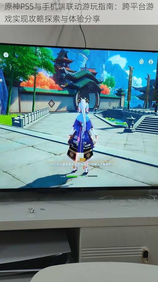 原神PS5与手机端联动游玩指南：跨平台游戏实现攻略探索与体验分享