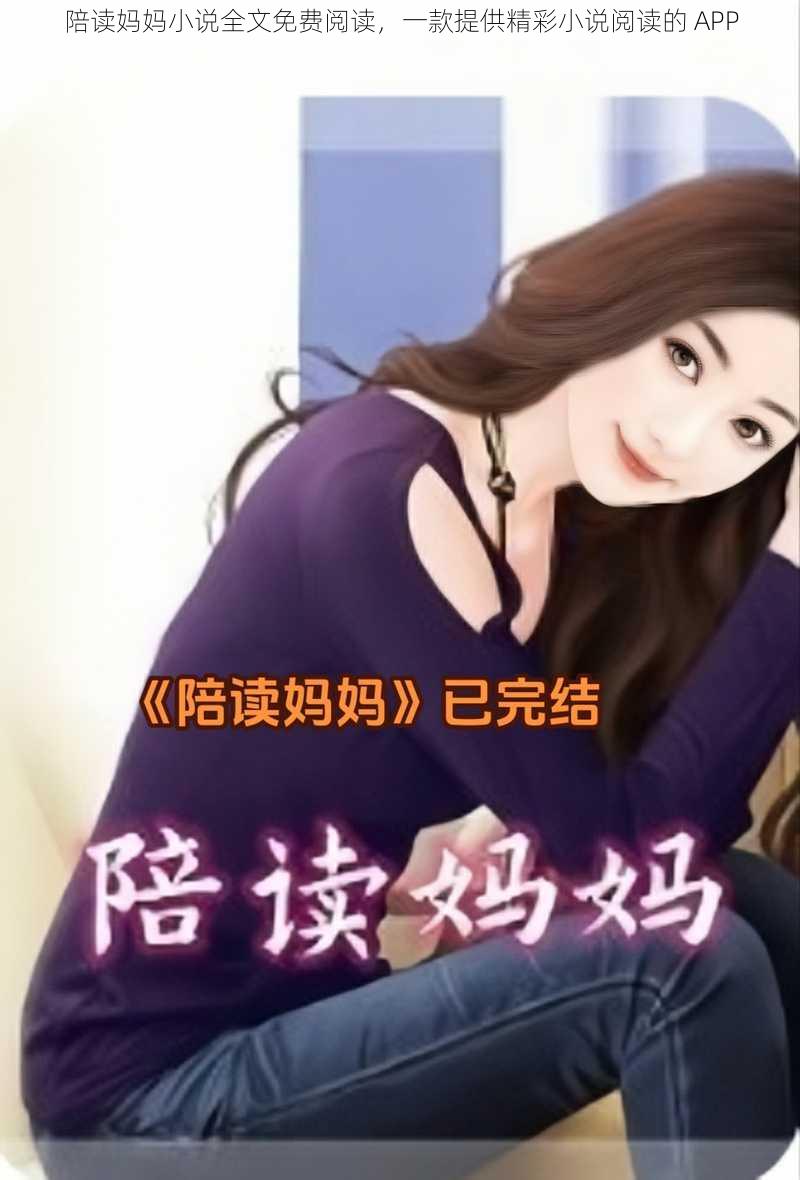 陪读妈妈小说全文免费阅读,一款提供精彩小说阅读的 APP