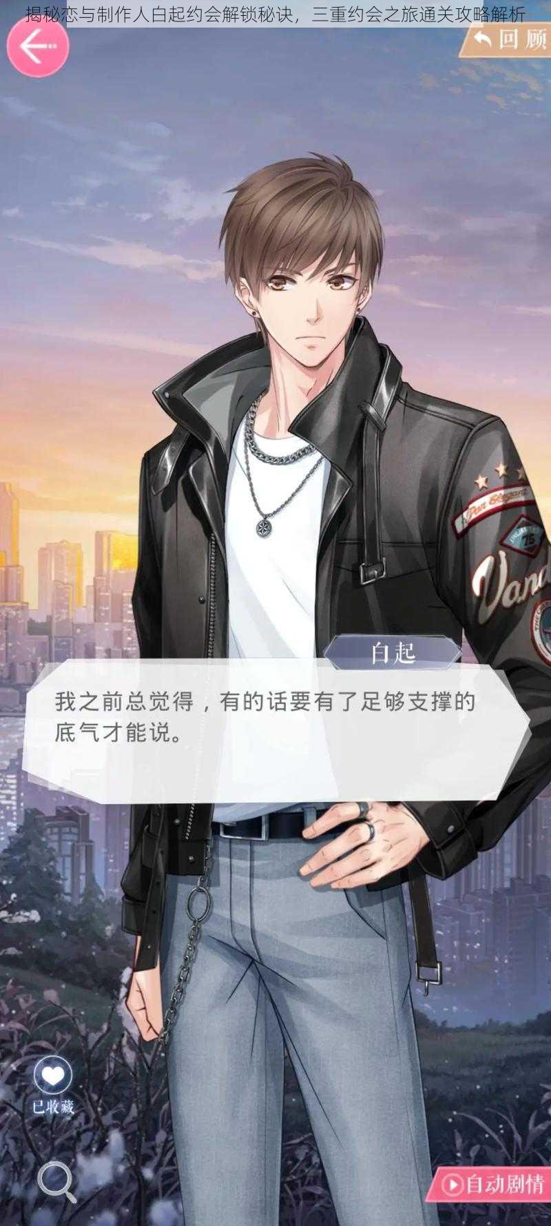 揭秘恋与制作人白起约会解锁秘诀,三重约会之旅通关攻略解析