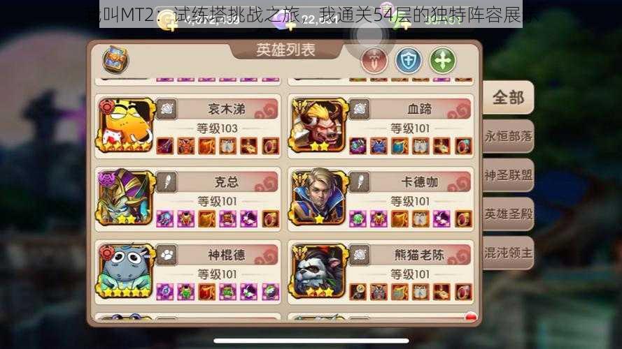我叫MT2:试练塔挑战之旅,我通关54层的独特阵容展示