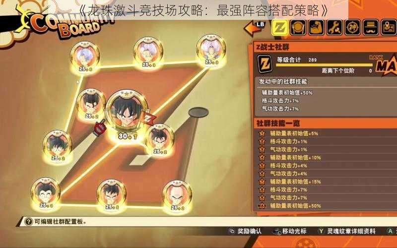 《龙珠激斗竞技场攻略：最强阵容搭配策略》