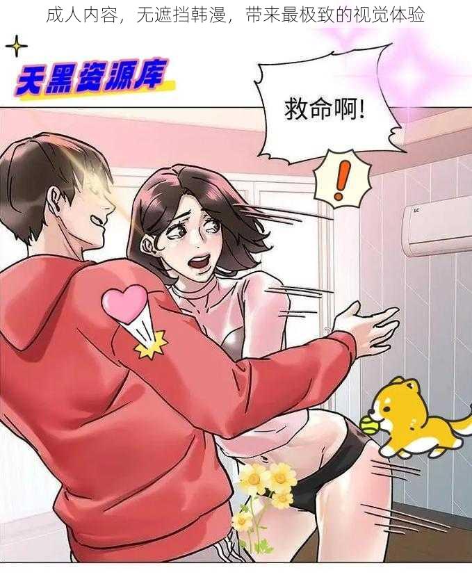 成人内容,无遮挡韩漫,带来最极致的视觉体验
