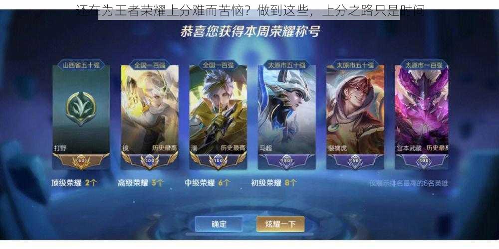 还在为王者荣耀上分难而苦恼？做到这些，上分之路只是时间