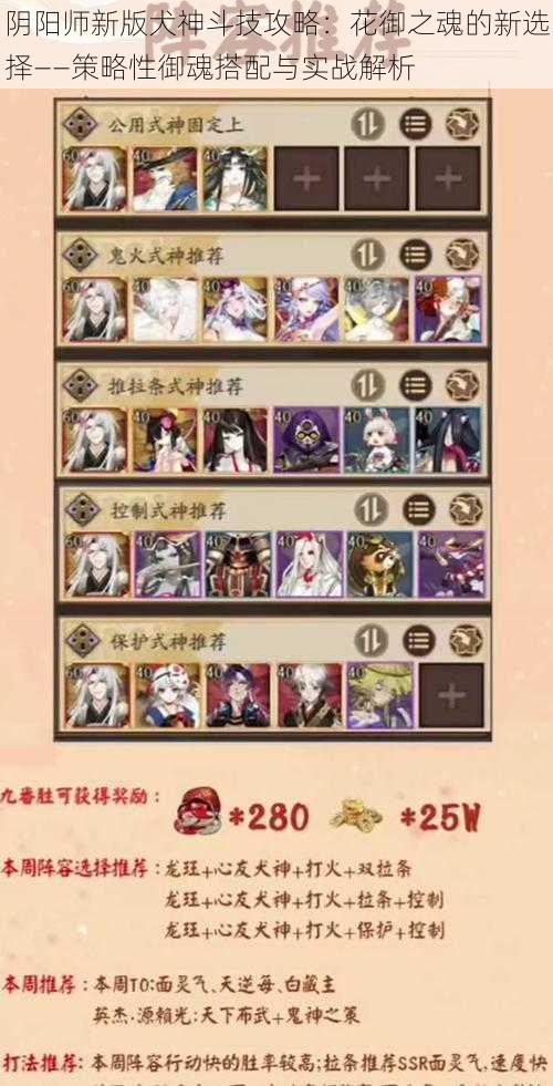 阴阳师新版犬神斗技攻略:花御之魂的新选择——策略性御魂搭配与实战解析