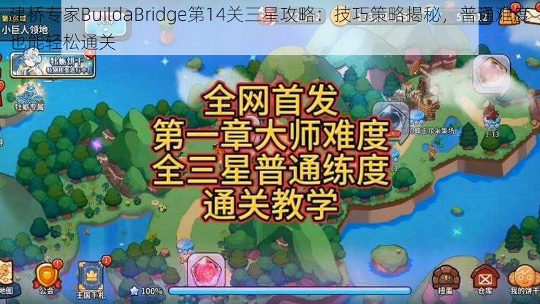 建桥专家BuildaBridge第14关三星攻略：技巧策略揭秘，普通难度也能轻松通关