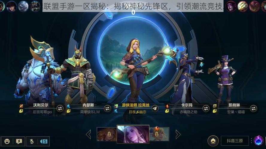 英雄联盟手游一区揭秘:揭秘神秘先锋区,引领潮流竞技之巅