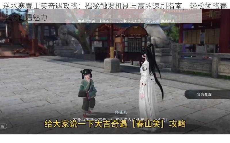 逆水寒春山笑奇遇攻略：揭秘触发机制与高效速刷指南，轻松领略春山笑奇遇魅力