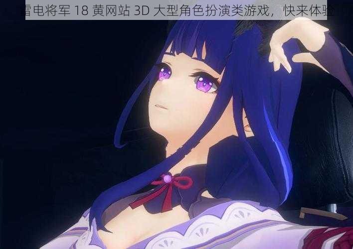 雷电将军 18 黄网站 3D 大型角色扮演类游戏,快来体验