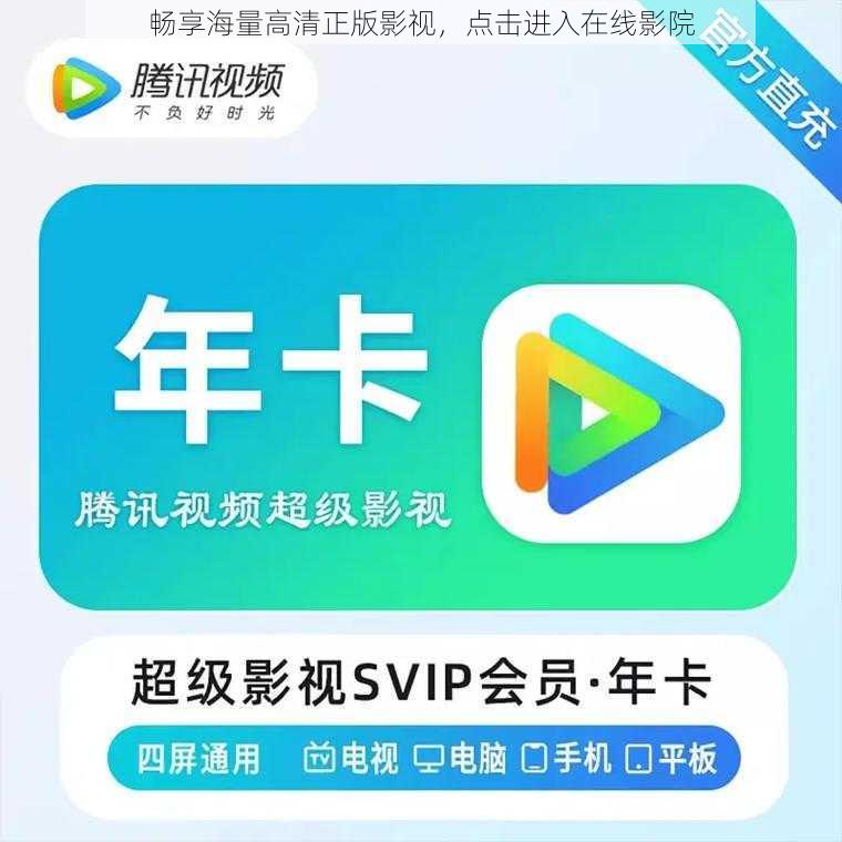 畅享海量高清正版影视，点击进入在线影院