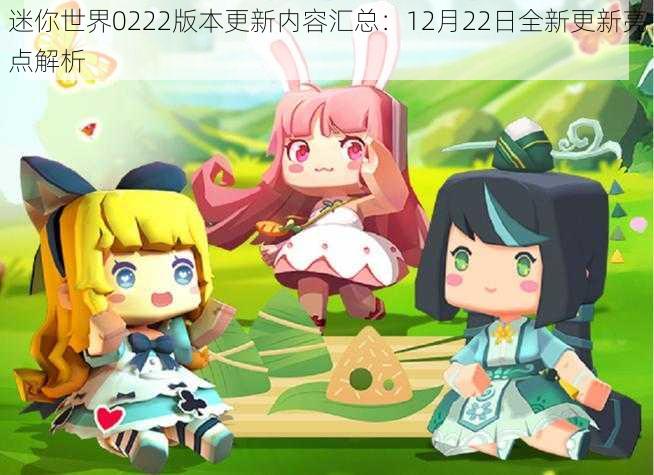 迷你世界0222版本更新内容汇总:12月22日全新更新亮点解析