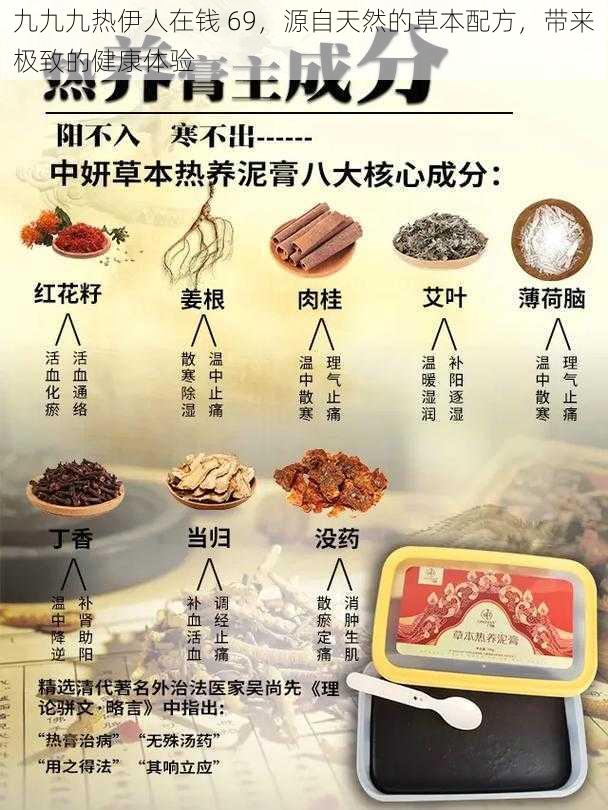 九九九热伊人在钱 69,源自天然的草本配方,带来极致的健康体验