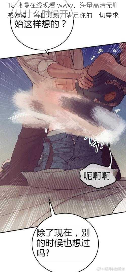 18 韩漫在线观看 www,海量高清无删减韩漫,每日更新,满足你的一切需求