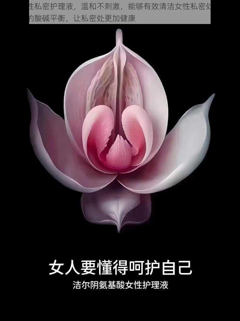 亲润女性私密护理液,温和不刺激,能够有效清洁女性私密处,维持私密处的酸碱平衡,让私密处更加健康