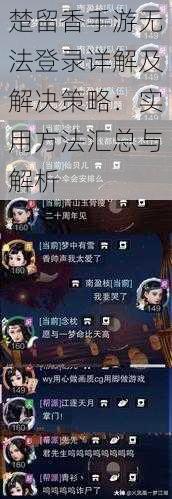 楚留香手游无法登录详解及解决策略：实用方法汇总与解析