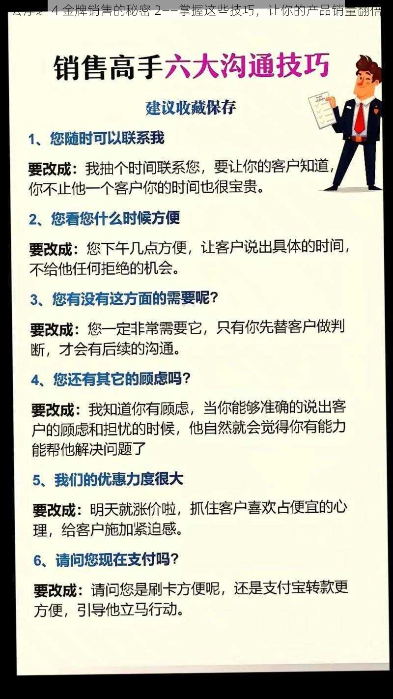 公浮之 4 金牌销售的秘密 2——掌握这些技巧,让你的产品销量翻倍