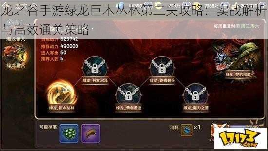 龙之谷手游绿龙巨木丛林第二关攻略：实战解析与高效通关策略