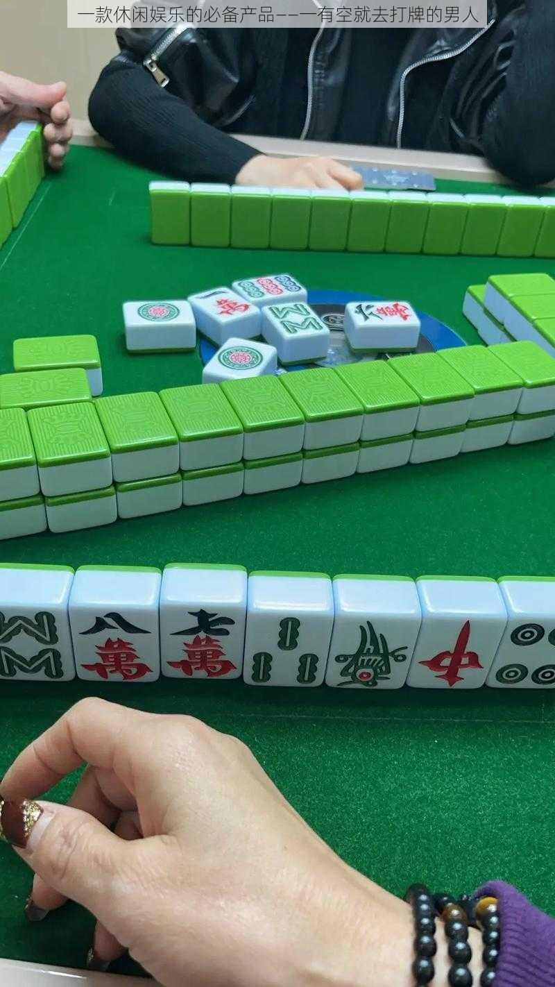 一款休闲娱乐的必备产品——一有空就去打牌的男人