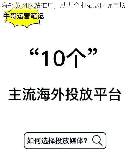 海外黄冈网站推广，助力企业拓展国际市场