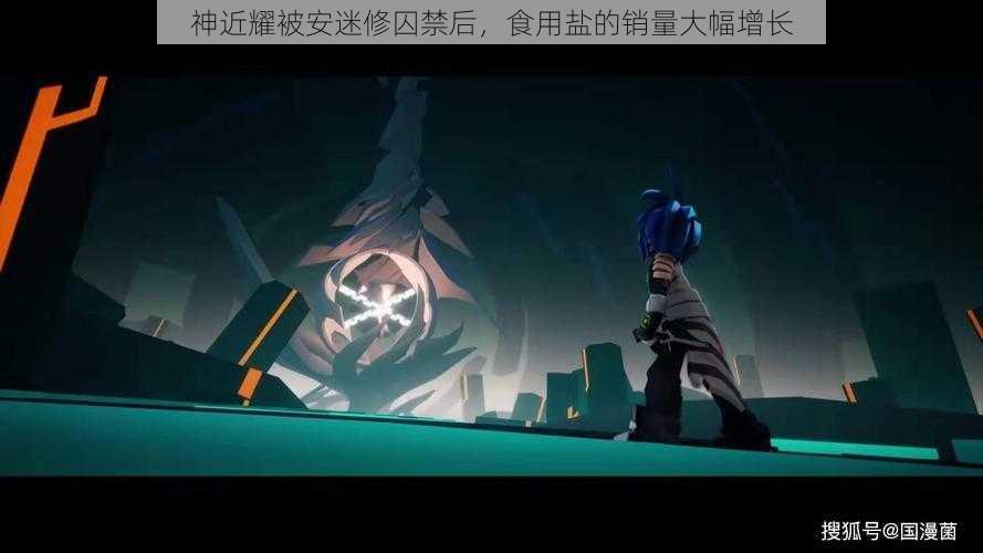 神近耀被安迷修囚禁后，食用盐的销量大幅增长