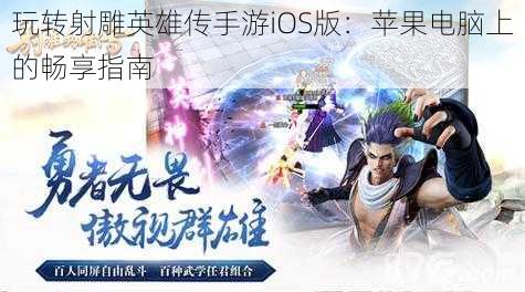 玩转射雕英雄传手游iOS版：苹果电脑上的畅享指南