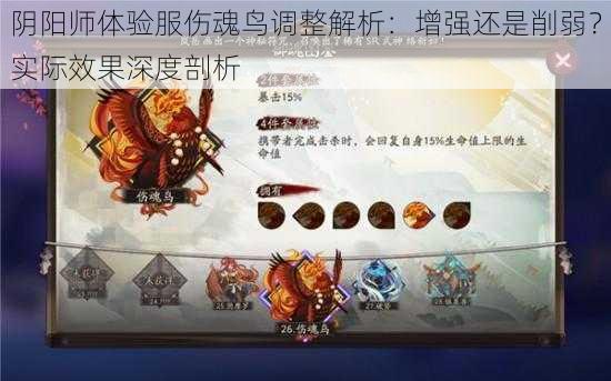 阴阳师体验服伤魂鸟调整解析：增强还是削弱？实际效果深度剖析