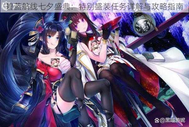 碧蓝航线七夕盛典：特别盛装任务详解与攻略指南