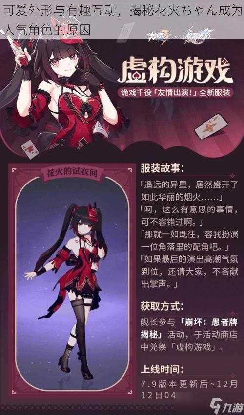 可爱外形与有趣互动，揭秘花火ちゃん成为人气角色的原因