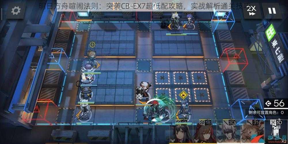 明日方舟喧闹法则:突袭CB-EX7超低配攻略,实战解析通关技巧