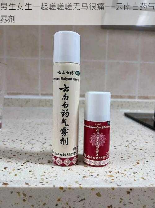 男生女生一起嗟嗟嗟无马很痛——云南白药气雾剂
